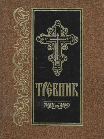 Требник