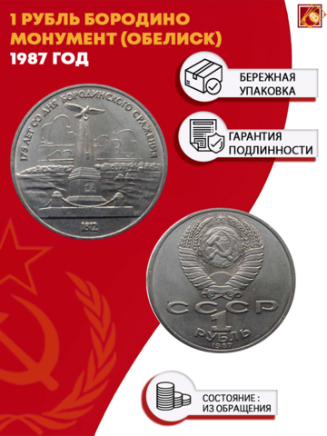 1 рубль СССР 1987 года 175 лет Бородино (Обелиск) XF-AU