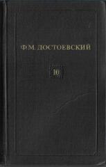 Достоевский. Собрание сочинений в 12 томах (отдельные тома)