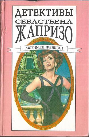 Любимец женщин