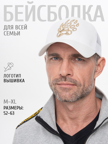 Бейсболка с сеткой «Медвежий Русский След» белого цвета с 3D вышивкой лого