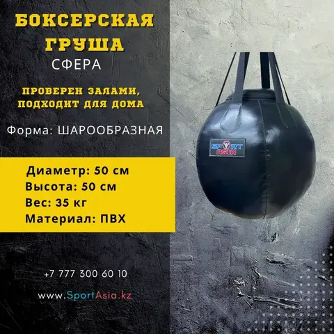 Боксерская груша (шарообразная) ПВХ 50×50 см