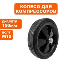 Колесо компрессора QUATTRO ELEMENTI ресивер 50-60л d-150мм (770-285-078)