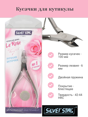 Кусачки для кутикулы 6мм, классическая форма, среднее лезвие КСС 4/6 Le Rose