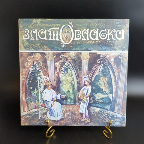 Златовласка народная сказка чешская по инсц. Г. Демыкиной. Мелодия СССР