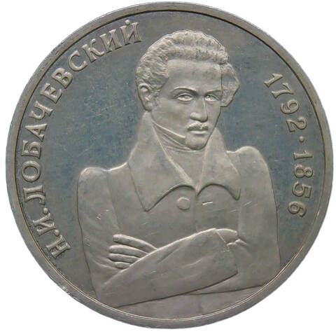 1 рубль 1992 ММД ''200 - летие со дня рождения Н.И. Лобачевского'' следы ненадлежащего хранения (exProof)