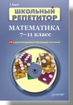 Школьный репетитор. Математика. 7–11 класс (+CD с мультимедийной обучающей системой) школьный репетитор химия 8–11 класс cd с мультимедийной обучающей системой