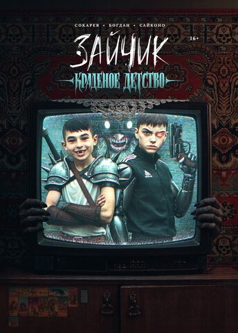 Зайчик. Краденое Детство