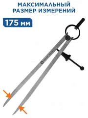 Циркуль разметочный КОБАЛЬТ , шир. раскр. до 125 мм, С ПРУЖ. И ФИКС.ВИНТОМ, разметка дер/кож/пласт/мягк.мет.,углер.сталь (920-087)