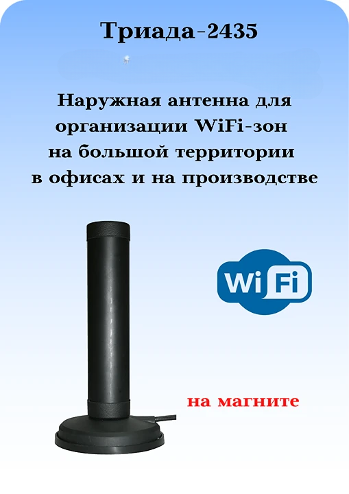 Антенна сотовая WiFi круговая на магнитном основании наружная Триада- 2435/antenna.ru