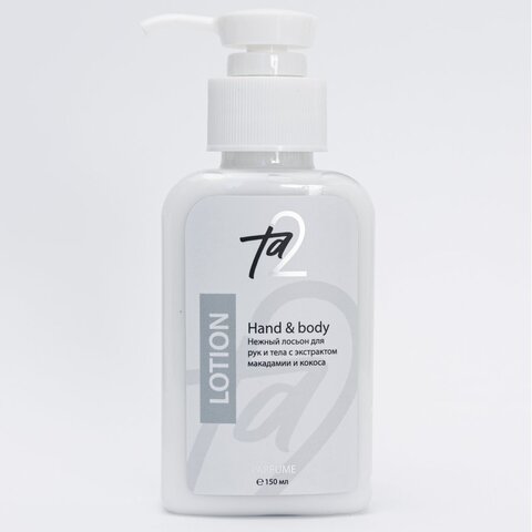 TA2 | Лосьон Hand&body (для рук и тела) 150 мл с экстрактом макадамии и кокоса.