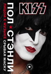 KISS: Лицом К Музыке. Срывая Маску / Пол Стэнли