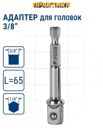 Адаптер ПРАКТИКА квадрат 3/8 для головок, длина 65 мм, хвостовик шестигранник 1/4 (776-706)