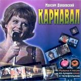 МУЗЫКА КИНО: Карнавал (Компакт-диск)