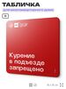 Табличка Курение в подъезде запрещено, для многоквартирного жилого дома, серия СОСЕДИ SIMPLE, 18х18 см, пластиковая, Айдентика Технолоджи