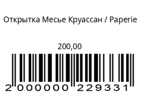 Открытка Месье Круассан