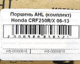 Поршень AHL (комплект) Honda CRF250R CRF250X 06-17 13101-KRN-850 STD