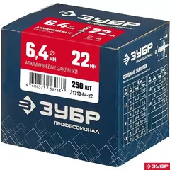 ЗУБР 6.4 x 22 мм, 250 шт, алюминиевые заклепки, Профессионал (31310-64-22)
