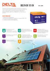 Аккумуляторная батарея DELTA BATTERY GX 12-24