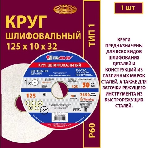 Диск абразивный заточной Луга-Абразив 125 x 10 x 32 25А 60 (K,L)