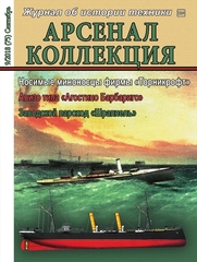 Журнал "Арсенал-Коллекция" 9/2018