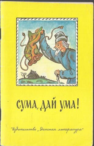 Сума, дай ума!