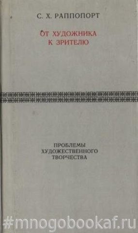 От художника к зрителю. Как построено и как функционирует произведение искусства