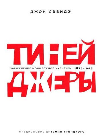 Тинейджеры | Джон Сэвидж