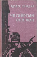 Четвертый эшелон