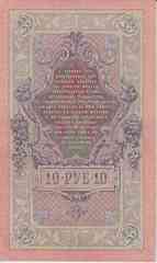 Банкнота Россия 1909 год 10 рублей Шипов/Овчинников ПЪ