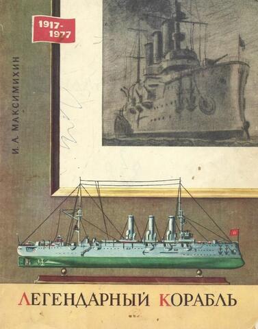 Легендарный корабль