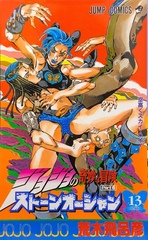 Манга JoJo's Bizarre Adventure Часть 6: Каменный океан на японском. Том 13