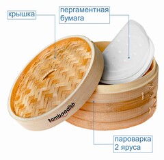 Пароварка, 20см, Бамбук, 2 яруса, 2 л