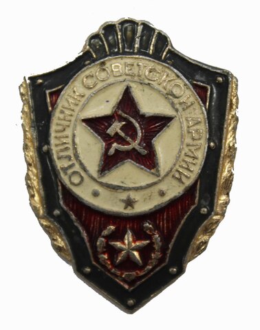 Знак " Отличник Советской армии". XF