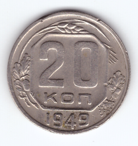 20 копеек 1949 VF