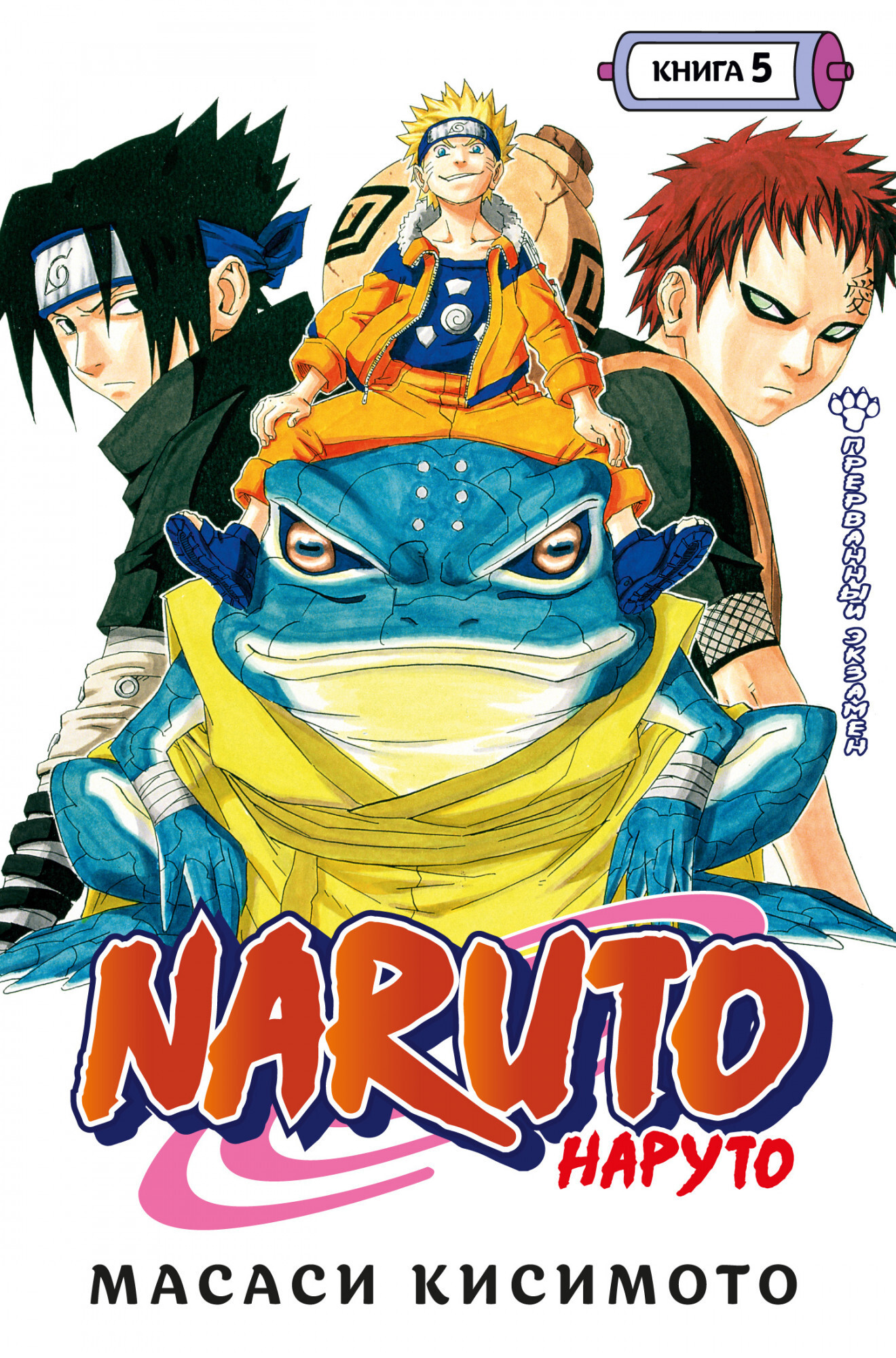 Naruto. Наруто. Книга 5. Прерванный экзамен (б/у)» за 700 ₽ – купить за 700  ₽ в интернет-магазине «Книжки с Картинками»