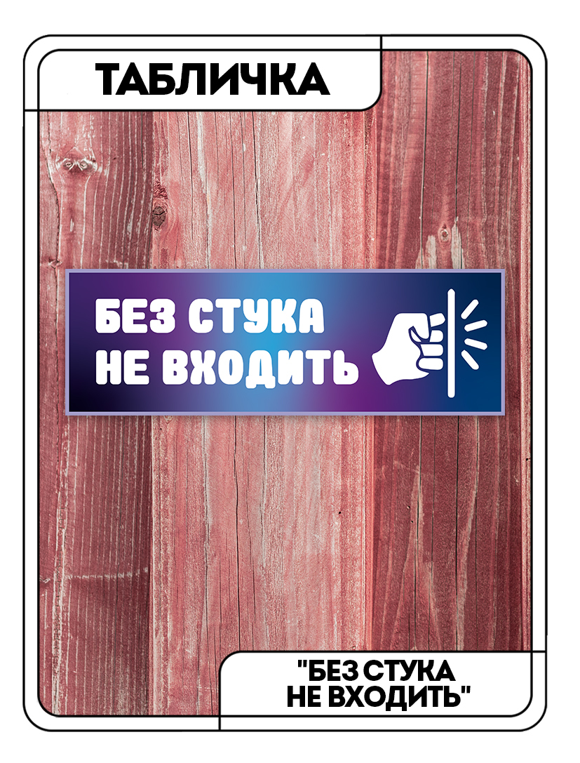 Без стука не входить табличка на дверь. Картинка без стука не входить. Табличка собака без стука без стука не входить. Прикольные вывески входить без стука. Вошла без стука скука