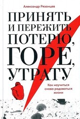 Принять и пережить потерю, горе, утрату: Как научиться снова радоваться жизни