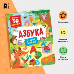 Книги с окошками. Азбука