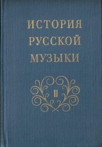 История русской музыки. Том 2. Вторая половина XIX века