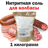 Соль нитритная 0,5%, 1 кг