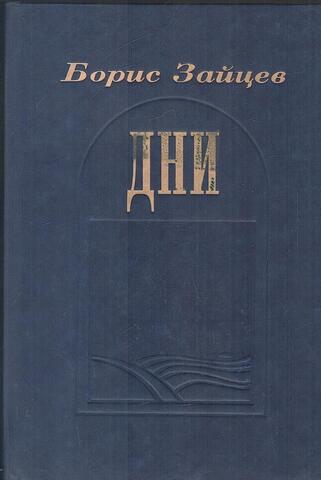 Зайцев. Дни