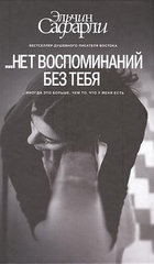 нет воспоминаний без тебя. Любовь со дна Босфора