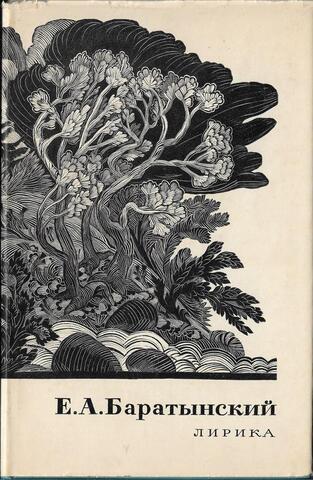 Баратынский. Лирика