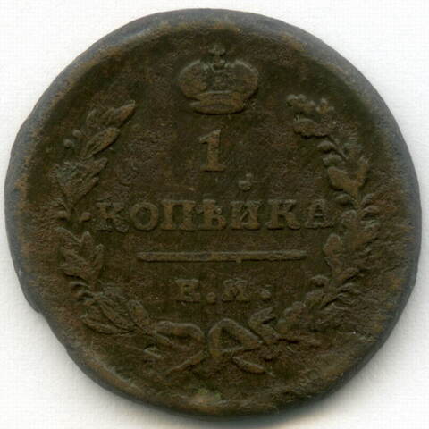 1 копейка 1819 год. ЕМ-НМ. F-VF