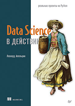 Data Science в действии data science в действии