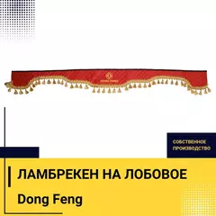 Ламбрекен DONG FENG (экокожа, красный, золотые кисточки) 230см