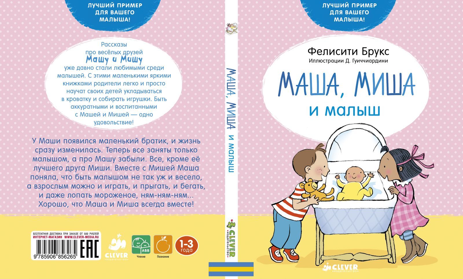 Маша, Миша и малыш купить с доставкой по цене 372 ₽ в интернет магазине —  Издательство Clever