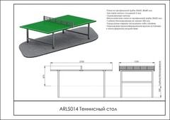 Теннисный стол ARMS ARLS014
