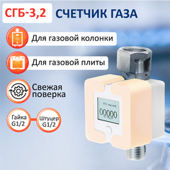 Счетчик газа СГБ-3,2 Г-Ш/персик
